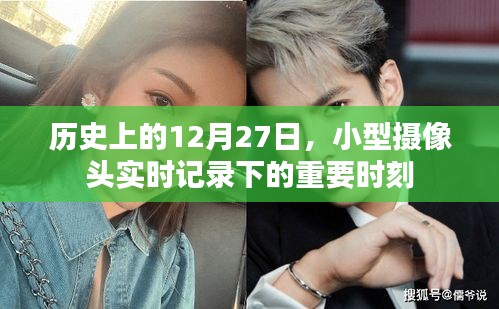 歷史鏡頭下的重要時(shí)刻，小型攝像頭記錄下的十二月二十七日瞬間