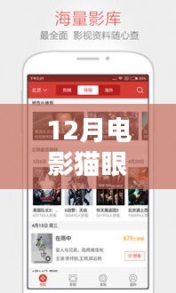 12月電影貓眼實時播放，觀影新潮流引領(lǐng)者