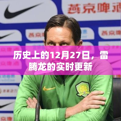 雷騰龍動態(tài)，歷史上的12月27日實時更新回顧