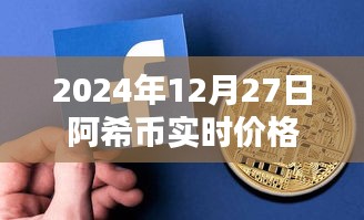阿希幣最新價格，2024年12月27日實時行情分析