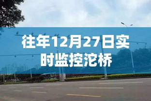 沱橋?qū)崟r交通監(jiān)控數(shù)據(jù)發(fā)布在往年十二月二十七日