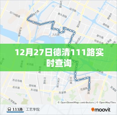 德清公交實時查詢系統(tǒng)，12月27日111路實時動態(tài)更新