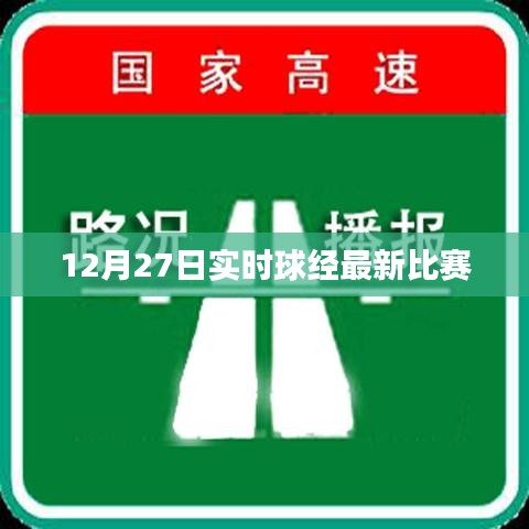 12月27日球經(jīng)賽事實時更新