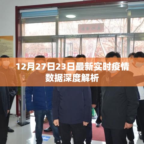 疫情數(shù)據(jù)深度解析，最新實時報告（12月27日）