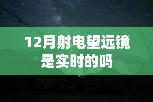 揭秘十二月射電望遠(yuǎn)鏡實(shí)時(shí)觀測(cè)能力