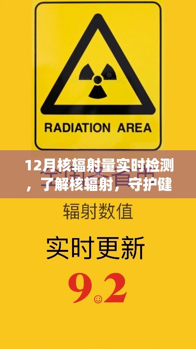 核輻射量實(shí)時(shí)檢測，守護(hù)健康必備知識(shí)