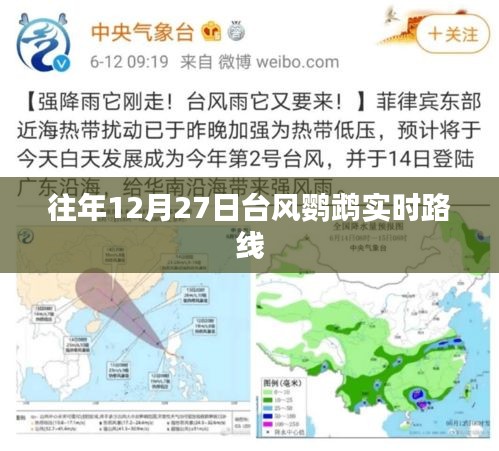 臺(tái)風(fēng)鸚鵡實(shí)時(shí)路徑追蹤，往年12月27日動(dòng)態(tài)