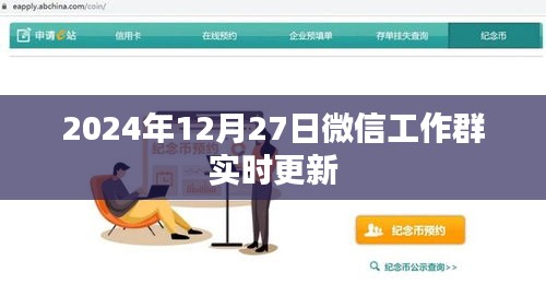 微信工作群最新更新消息，2024年動態(tài)更新內(nèi)容