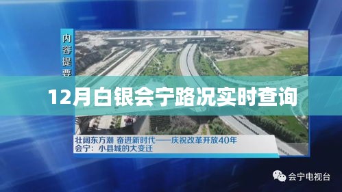 白銀會寧路況實(shí)時(shí)更新查詢
