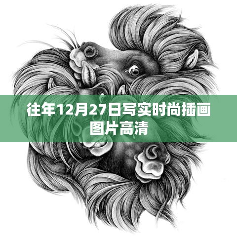 時(shí)尚插畫圖片高清大放送，歷年12月27日寫實(shí)風(fēng)格作品欣賞