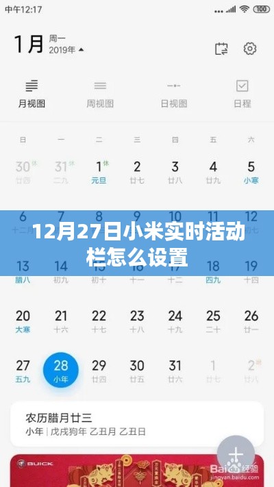 小米實時活動欄設置教程，12月27日指南