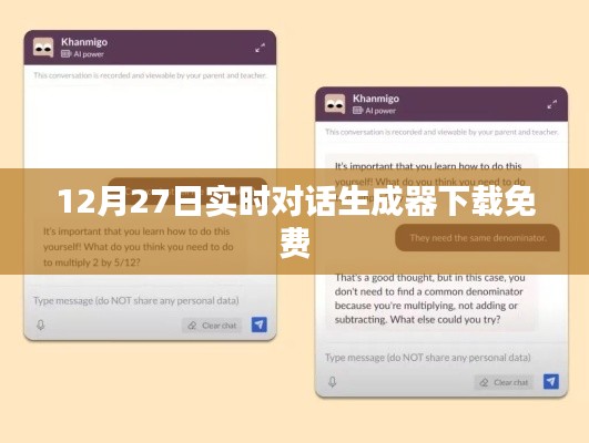 最新免費下載，實時對話生成器下載