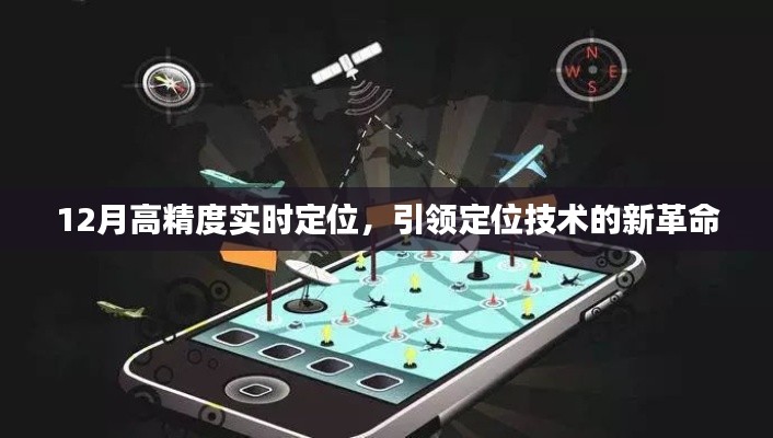 12月高精度實(shí)時(shí)定位，引領(lǐng)技術(shù)革命新方向