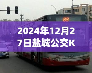 鹽城公交K2線路實時報告，最新動態(tài)，盡在掌握