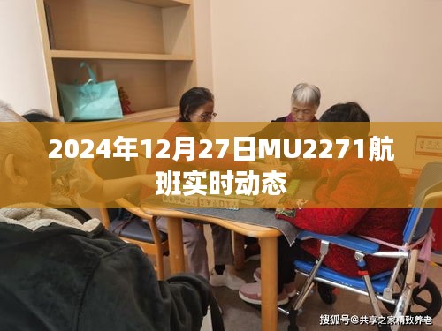 MU2271航班實時動態(tài)（更新至2024年12月27日）