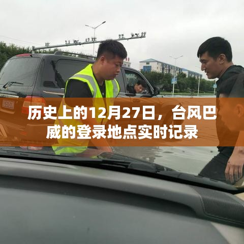 臺(tái)風(fēng)巴威登錄地點(diǎn)實(shí)時(shí)記錄，歷史12月27日回顧