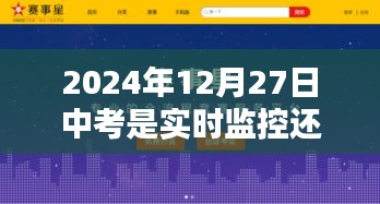 中考是實時監(jiān)控還是錄像？揭秘中考監(jiān)考方式