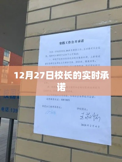 校長(zhǎng)承諾實(shí)錄，12月27日實(shí)時(shí)更新
