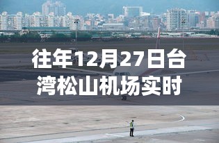 臺灣松山機場往年12月27日實時航班動態(tài)解析