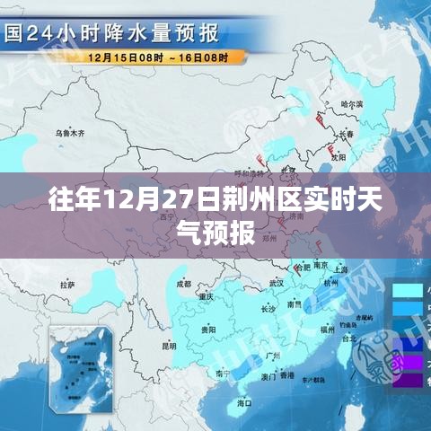 荊州區(qū)12月27日實(shí)時(shí)天氣預(yù)報(bào)通知