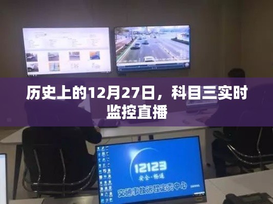 科目三實(shí)時(shí)監(jiān)控直播，歷史上的這一天回顧