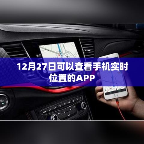 手機(jī)實(shí)時(shí)定位APP，12月27日可用
