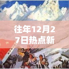 往年熱點新聞回顧，實時分析聚焦熱點事件