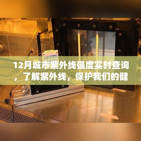 12月城市紫外線實(shí)時(shí)查詢，守護(hù)健康，了解紫外線強(qiáng)度