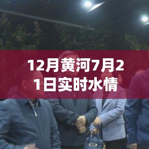黃河實(shí)時(shí)水情報(bào)告，最新水情資訊盡在掌握