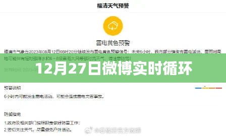 微博實(shí)時(shí)熱點(diǎn)解析，12月27日循環(huán)熱議話題
