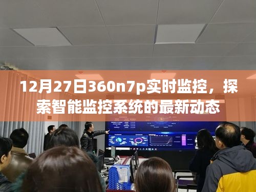 12月27日360n7p實(shí)時(shí)監(jiān)控，智能監(jiān)控最新動(dòng)態(tài)探索