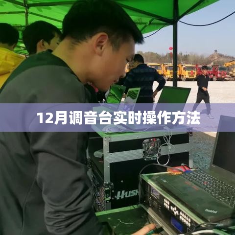 調(diào)音臺(tái)實(shí)時(shí)操作指南，12月最新技巧