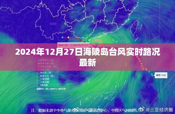 海陵島臺風(fēng)最新實(shí)時路況報(bào)道（2024年12月27日）