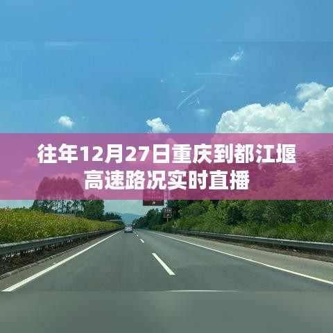 重慶至都江堰高速實(shí)時路況直播，歷年12月27日路況概覽