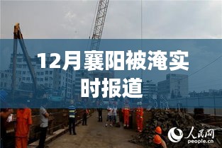 襄陽水災實時報道，關(guān)注城市淹水情況