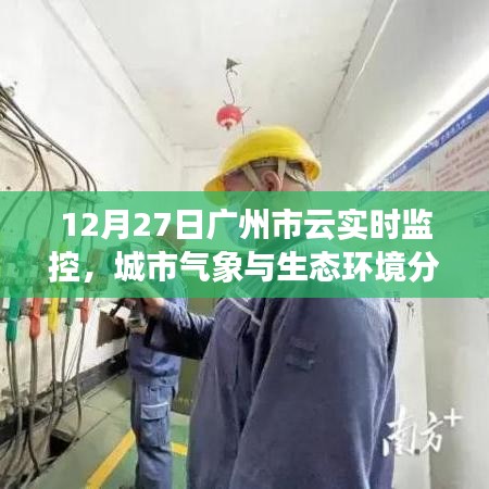 廣州云實(shí)時(shí)監(jiān)控，城市氣象與生態(tài)環(huán)境分析報(bào)告