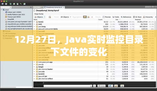 Java監(jiān)控目錄文件實(shí)時變化，日期詳解與操作指南