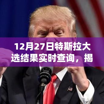 特斯拉大選結(jié)果揭曉，電動汽車巨頭未來走向分析