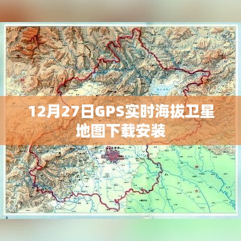 GPS實(shí)時海拔衛(wèi)星地圖下載指南，12月27日安裝版
