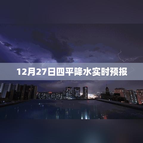 四平天氣預(yù)報(bào)，最新實(shí)時(shí)降水預(yù)報(bào)通知
