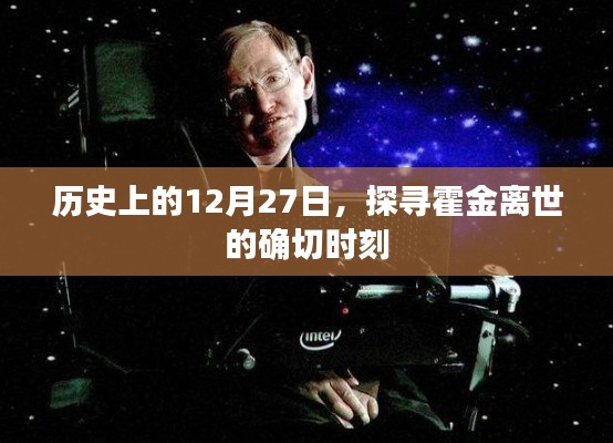 霍金逝世日期揭秘，探尋歷史時刻的霍金離世日