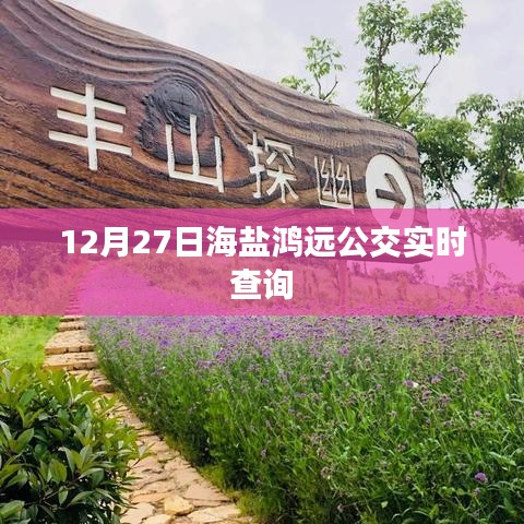 海鹽鴻遠公交實時查詢系統(tǒng)上線，最新時刻表一鍵查詢