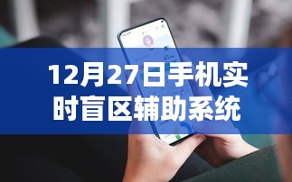 手機(jī)實(shí)時(shí)盲區(qū)輔助系統(tǒng)上線，助力安全出行