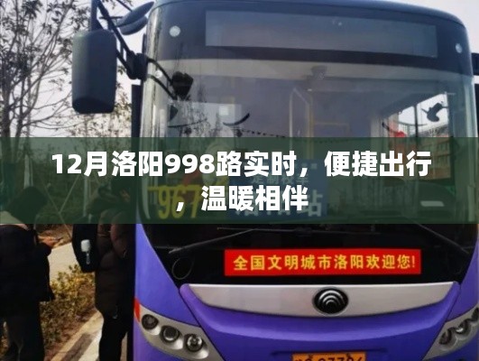 洛陽公交998路，冬季出行首選，實(shí)時(shí)查詢，溫暖相伴