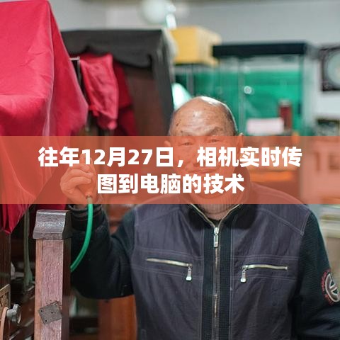 相機(jī)實(shí)時(shí)傳圖至電腦技術(shù)揭秘，年末新趨勢
