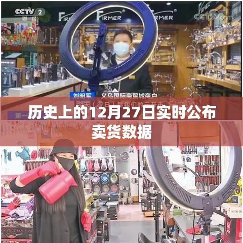 歷史上的賣貨數(shù)據(jù)，揭秘12月27日實(shí)時銷售情況