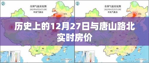 歷史上的12月27日與唐山路北房價(jià)動態(tài)