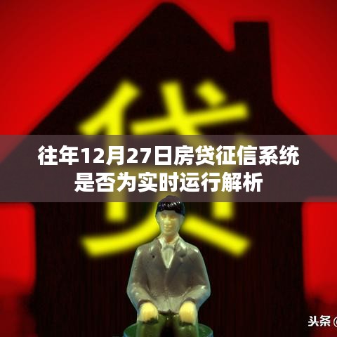 關(guān)于房貸征信系統(tǒng)實時運行解析，歷年12月27日的運行狀況探討