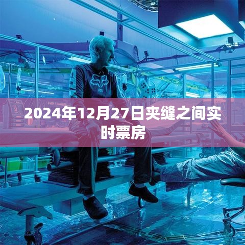 夾縫之間電影票房實時追蹤，2024年12月27日數(shù)據(jù)更新