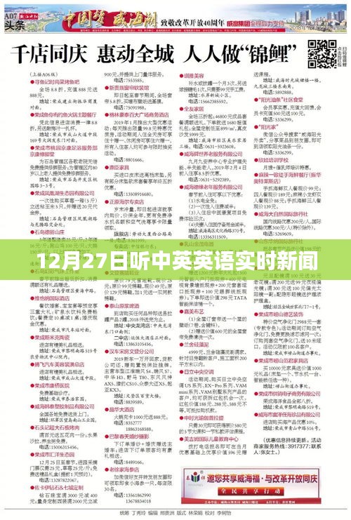中英英語實(shí)時新聞播報(bào)，12月27日聽力更新